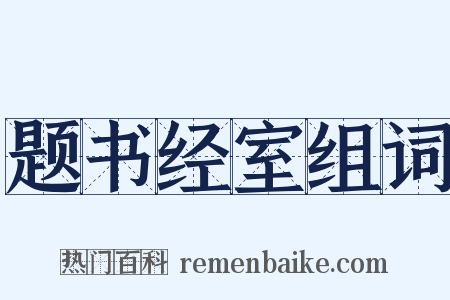 题书经室组词是什么意思的图片